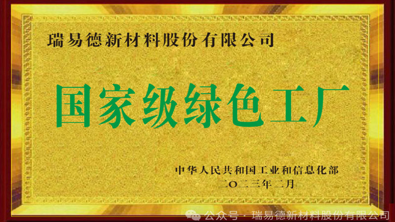 瑞易德獲得國家級(jí)“綠色工廠”榮譽(yù)